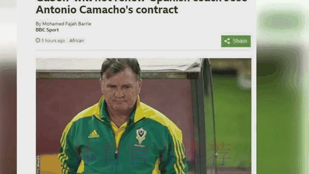 中国足协24日宣布：决定终止与卡马乔合作